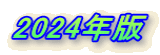 2024年版